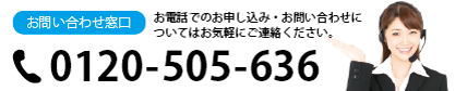 電話番号：0120-505-636