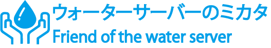 ウォーターサーバーのミカタ