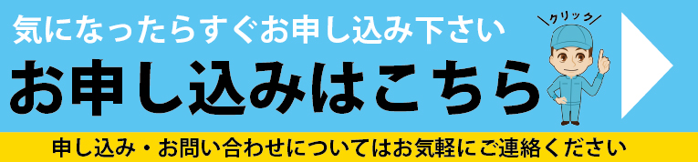 気になったらすぐお申し込み下さい。お申込みはコチラ