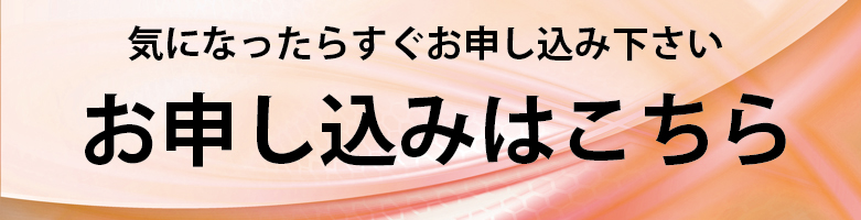 気になったらすぐお申し込み下さい。お申込みはコチラ